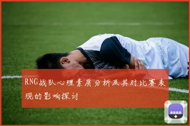 RNG战队心理素质分析及其对比赛表现的影响探讨