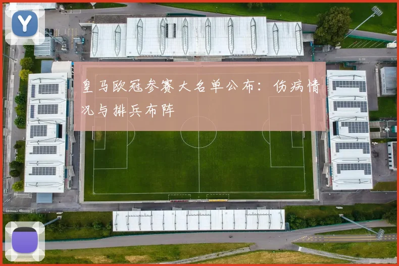 皇马欧冠参赛大名单公布：伤病情况与排兵布阵